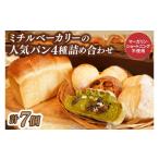 パン ミチルベーカリーのパン4種詰め合わせ 計7個