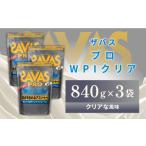 加工品等 明治 ザバス プロ WPI クリア 840g