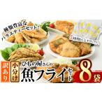 ふるさと納税 魚貝類 大分県 佐伯市  訳あり ひもの屋さんの魚フライセット (5種類以上・合計8袋) おかず おつまみ 惣菜 お弁当 揚げるだけ 小分け フライ 詰…