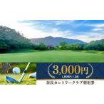 ゴルフグッズ 奈良カントリークラブ 利用券