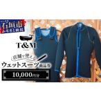地元のお買物券 マリンショップT&amp;Mのフルオーダーウエ…