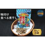 干物 カタクチイワシ カルシウム お菓子 味付け食べる煮干…