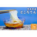 加工品等 ところてん タレ付き 3個入