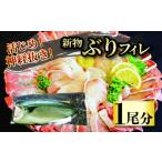 旬の鮮魚等 活じめ 神経抜き 新物 ぶりフィレ1尾分