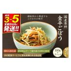 惣菜 レトルト 冷凍 原料 金平ごぼう 100g×5パック