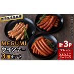 肉 ソーセージ 産黒豚使用 黒豚MEGUMIウインナー3種セット