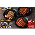 肉 ソーセージ 産黒豚使用 黒豚MEGUMIウインナー3種セット