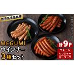 肉 ソーセージ 産黒豚使用 黒豚MEGUMIウインナー3種セット