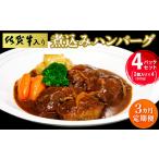 佐賀牛入り煮込みハンバーグ2個 300g