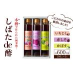 たれ ドレッシング 酢 果実酢 飲む酢 しばたde酢 200ml×3本…