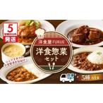 洋食惣菜5種5品セット K256-003