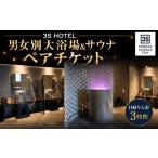 温泉 サウナ スパ利用券 3S HOTEL 日帰り入浴3時間