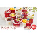 ふるさと納税 菓子 アイス 兵庫県 尼崎市 銀座京橋 レ ロジェ エギュスキロール アイス AH-GK11W _アイスクリーム スイーツ デザート 詰め合わせ ギフト 贈り…