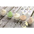 ふるさと納税 アイス・ヨーグルト ジェラート 千葉県 銚子市 無添加ジェラート すっぴんミルク アソート 6個 ジェラート アイス ミルク 抹茶 コーヒー きなこ …