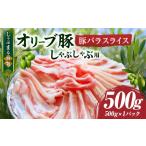 しゃぶまる特製 オリーブ豚ローススライス
