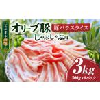 しゃぶまる特製 オリーブ豚バラスライス