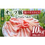 しゃぶまる特製 オリーブ豚バラスライス