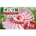 しゃぶまる特製 オリーブ豚ローススライス