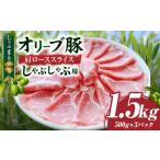 しゃぶまる特製 オリーブ豚ローススライス
