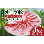 しゃぶまる特製 オリーブ豚ローススライス