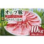 しゃぶまる特製 オリーブ豚ローススライス
