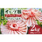 しゃぶまる特製 オリーブ豚ローススライス