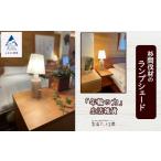 家具 年輪の力 生活 杉間伐材のランプシェード