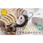 肉 ソーセージ IFFA金メダルセット Gris