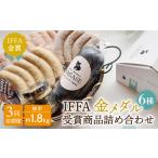 肉 ソーセージ 全3回定期便 IFFA金メダルセット