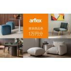 家具 アルフレックスジャパン 家具購入商品券