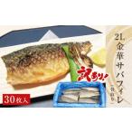 ふるさと納税 魚貝類 宮城県 石巻市 サバ 訳あり 骨取り 金華さば 無塩 フィレ（2Lサイズ）30枚 冷凍 国産 鯖 切身 サバフィレ 骨なし saba 骨取りさば 金華サ…