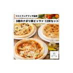 加工品等 リストランテマッサ監修 3種のナポリ風ピッツァ