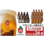 ビール 地ビール ベアレンビール 飲み比べ 330ml