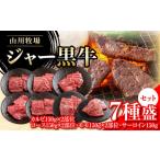 牛肉 バラ カルビ セット 山川牧場ジャー黒牛7種盛