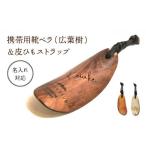 木工品 竹工品 名入れ対応 携帯用靴ベラ 広葉樹