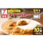 牛肉 カレー シチュー 7営業日以内に発送