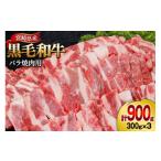 ふるさと納税 牛肉 焼肉・バーベキュー 宮崎県 美郷町 肉 牛肉 黒毛和牛バラ 焼肉用 300g×3 計900g 甲斐精肉店 宮崎県 美郷町 31as0123 黒毛和牛 小分け 冷凍…