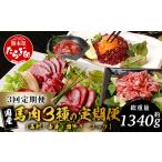 馬肉 定期便3回 馬刺し赤身 霜降り ユッケ定期便