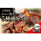 牛肉 サーロイン 定期便6か月 山川牧場ジャー黒5種盛セット