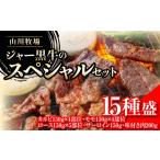牛肉 サーロイン 山川牧場ジャー黒スペシャルセット