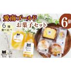 ふるさと納税 菓子 詰