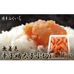 ふるさと納税 たらこ・明太子 福岡県 宮若市 M656 〈博多ふくいち〉大容量 無着色 辛子明太子 小切れ 1kg