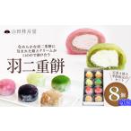 和菓子 羽二重餅8個入 50P023002
