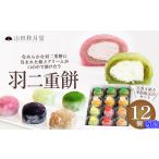 和菓子 羽二重餅12個入 70P023003