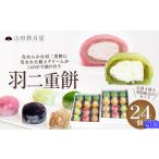 和菓子 羽二重餅24個入 140P023004
