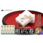 和菓子 明けがら寿5本セット 65P023006