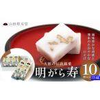 和菓子 明けがら寿10本セット 130P023007