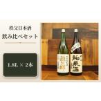 日本酒 純米酒 秩父日本酒飲み比べセット