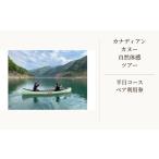 体験チケット カナディアンカヌーによる自然体感ツアー