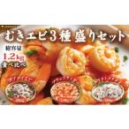 越前若狭食宝庫の冷凍むきえび 豪華3種盛りセット 合計1.2kg